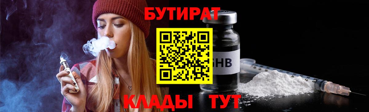 Заводоуковск  Бутират GHB  БУТИРАТ  Вход с VPN 